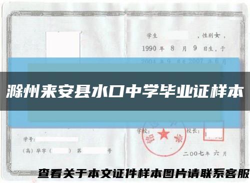 滁州来安县水口中学毕业证样本缩略图