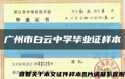 广州市白云中学毕业证样本缩略图