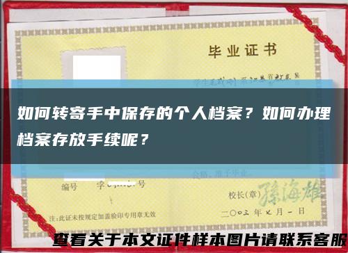 如何转寄手中保存的个人档案？如何办理档案存放手续呢？缩略图
