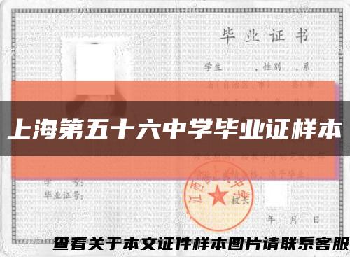 上海第五十六中学毕业证样本缩略图