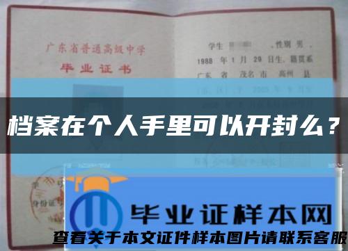 档案在个人手里可以开封么？缩略图