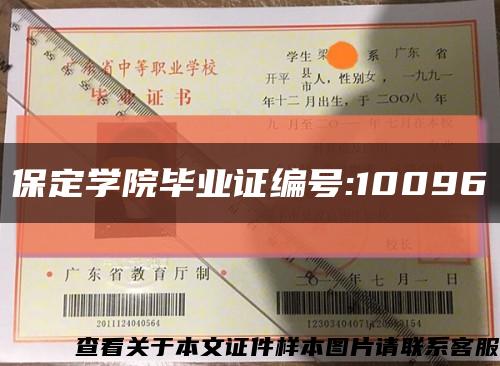 保定学院毕业证编号:10096缩略图