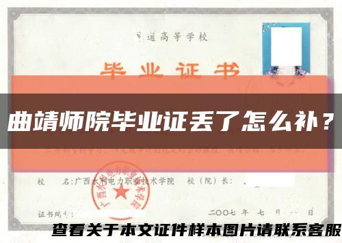 曲靖师院毕业证丢了怎么补？缩略图