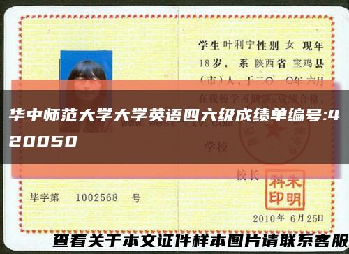 华中师范大学大学英语四六级成绩单编号:420050缩略图