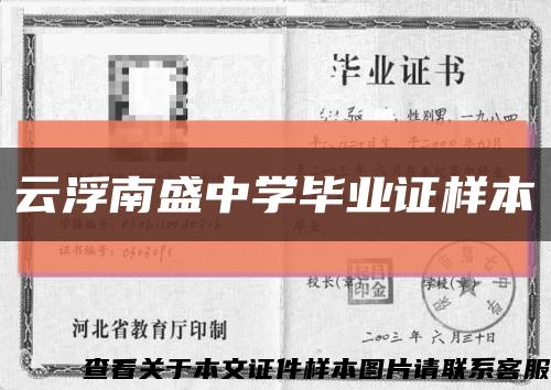云浮南盛中学毕业证样本缩略图