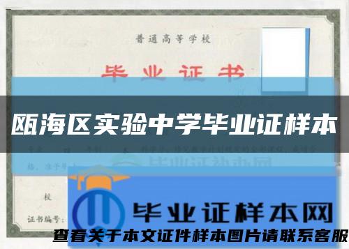 瓯海区实验中学毕业证样本缩略图