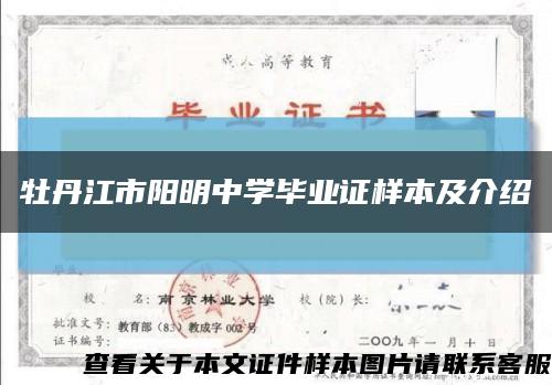 牡丹江市阳明中学毕业证样本及介绍缩略图
