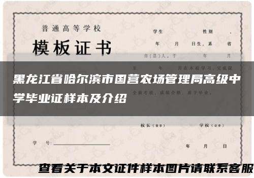 黑龙江省哈尔滨市国营农场管理局高级中学毕业证样本及介绍缩略图