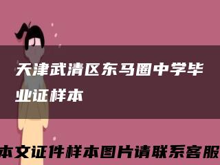 天津武清区东马圈中学毕业证样本缩略图