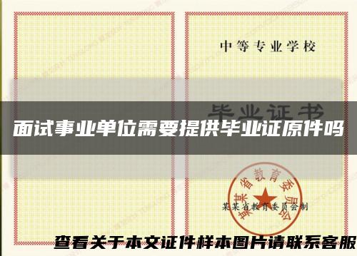 面试事业单位需要提供毕业证原件吗缩略图