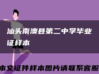 汕头南澳县第二中学毕业证样本缩略图
