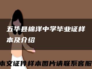 五华县棉洋中学毕业证样本及介绍缩略图