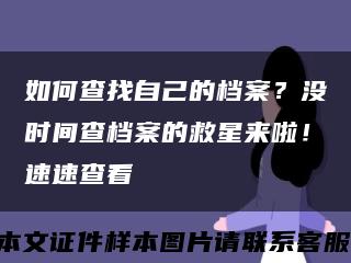如何查找自己的档案？没时间查档案的救星来啦！速速查看缩略图