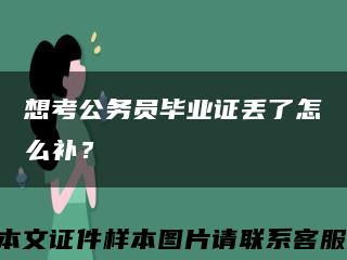 想考公务员毕业证丢了怎么补？缩略图