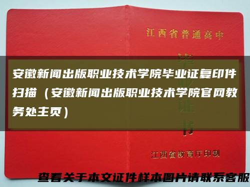 安徽新闻出版职业技术学院毕业证复印件扫描（安徽新闻出版职业技术学院官网教务处主页）缩略图