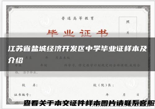 江苏省盐城经济开发区中学毕业证样本及介绍缩略图