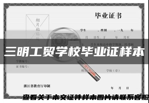 三明工贸学校毕业证样本缩略图