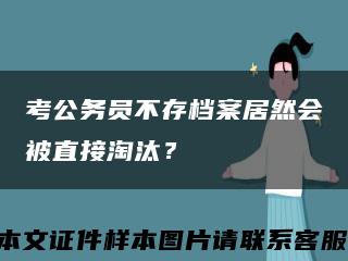 考公务员不存档案居然会被直接淘汰？缩略图