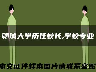 聊城大学历任校长,学校专业缩略图
