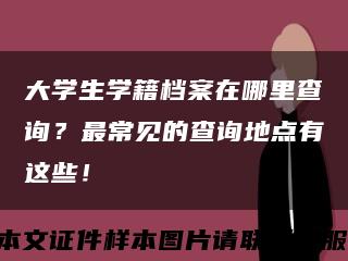 大学生学籍档案在哪里查询？最常见的查询地点有这些！缩略图