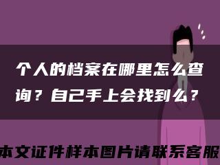 个人的档案在哪里怎么查询？自己手上会找到么？缩略图