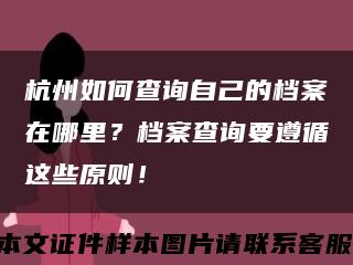 杭州如何查询自己的档案在哪里？档案查询要遵循这些原则！缩略图