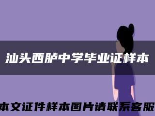 汕头西胪中学毕业证样本缩略图