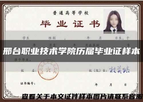 邢台职业技术学院历届毕业证样本缩略图