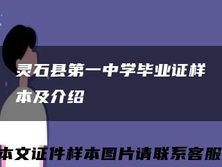 灵石县第一中学毕业证样本及介绍缩略图