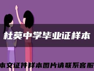 杜莫中学毕业证样本缩略图