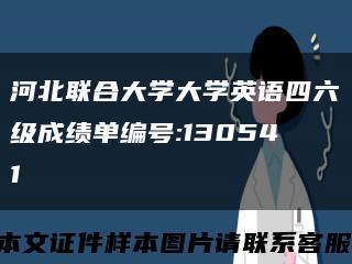 河北联合大学大学英语四六级成绩单编号:130541缩略图