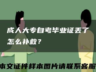成人大专自考毕业证丢了怎么补救？缩略图