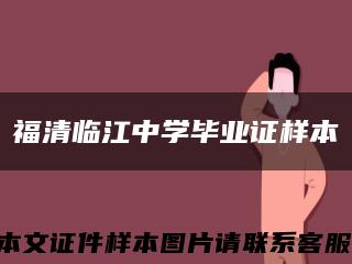 福清临江中学毕业证样本缩略图