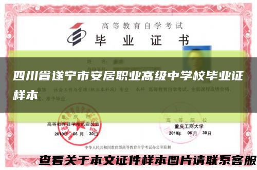 四川省遂宁市安居职业高级中学校毕业证样本缩略图