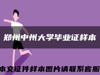 郑州中州大学毕业证样本缩略图