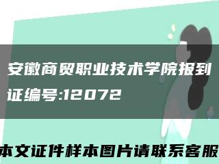 安徽商贸职业技术学院报到证编号:12072缩略图