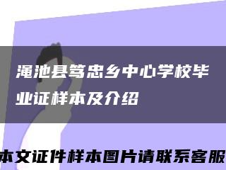 渑池县笃忠乡中心学校毕业证样本及介绍缩略图