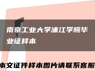 南京工业大学浦江学院毕业证样本缩略图