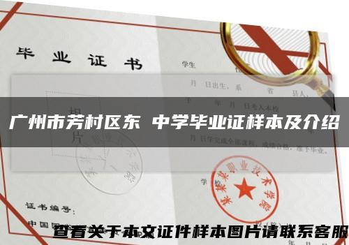 广州市芳村区东漖中学毕业证样本及介绍缩略图