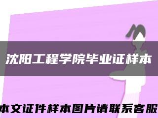 沈阳工程学院毕业证样本缩略图