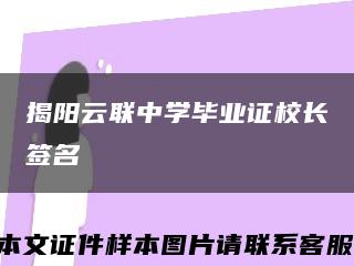 揭阳云联中学毕业证校长签名缩略图