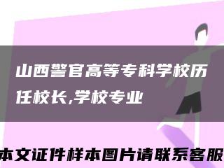 山西警官高等专科学校历任校长,学校专业缩略图