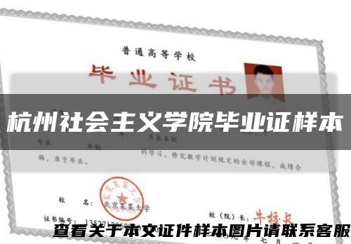 杭州社会主义学院毕业证样本缩略图