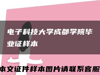 电子科技大学成都学院毕业证样本缩略图