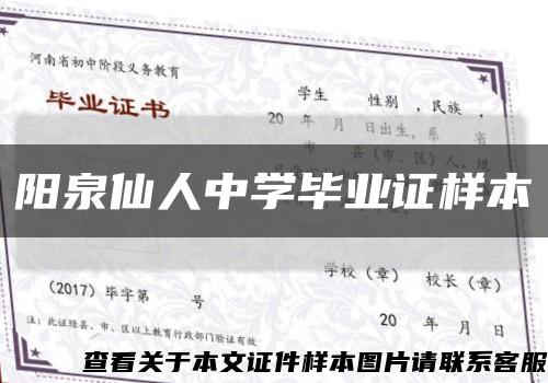 阳泉仙人中学毕业证样本缩略图
