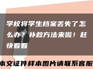 学校将学生档案丢失了怎么办？补救方法来啦！赶快看看缩略图