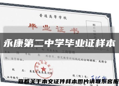 永康第二中学毕业证样本缩略图