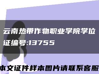 云南热带作物职业学院学位证编号:13755缩略图