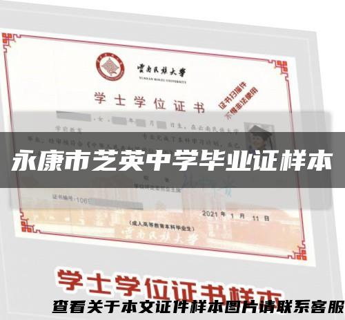 永康市芝英中学毕业证样本缩略图