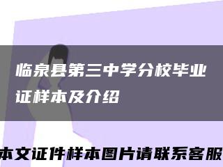 临泉县第三中学分校毕业证样本及介绍缩略图